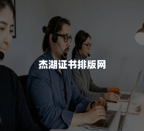 关于杰湖证书排版网