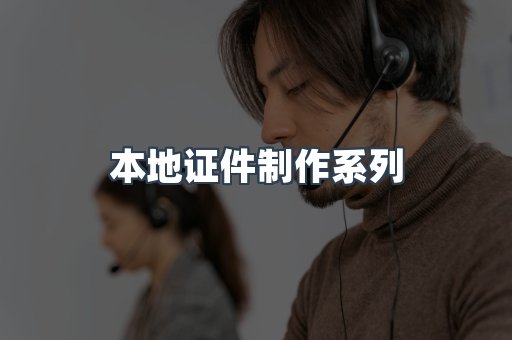 本地证件制作系列